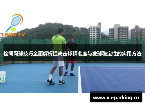 栓绳网球技巧全面解析提高击球精准度与发球稳定性的实用方法