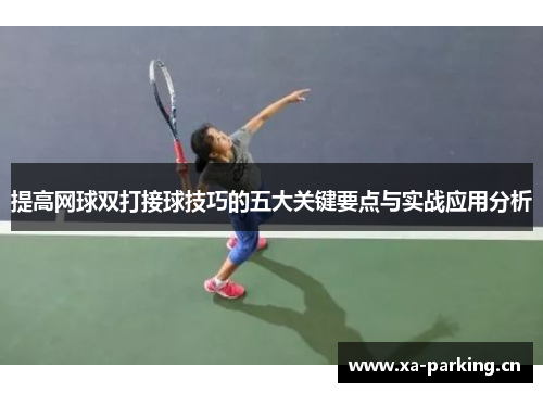 提高网球双打接球技巧的五大关键要点与实战应用分析
