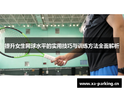 提升女生网球水平的实用技巧与训练方法全面解析