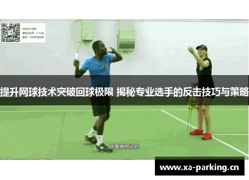 提升网球技术突破回球极限 揭秘专业选手的反击技巧与策略