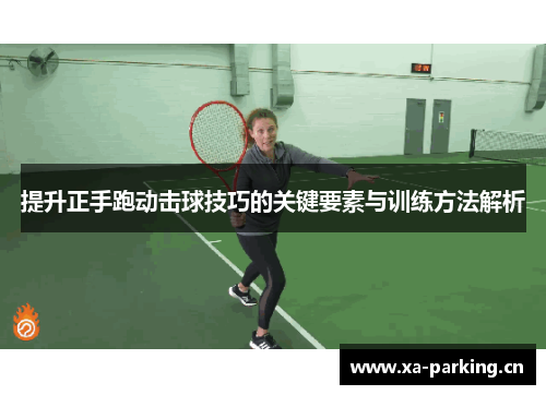 提升正手跑动击球技巧的关键要素与训练方法解析