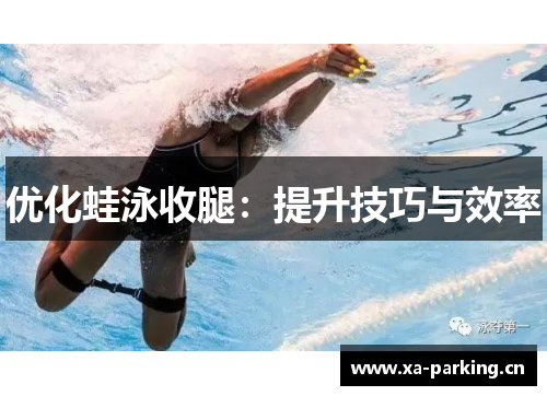 优化蛙泳收腿：提升技巧与效率