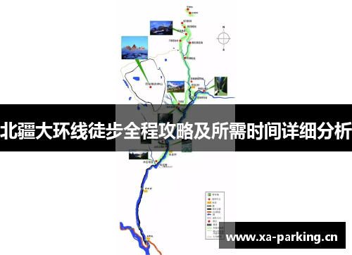北疆大环线徒步全程攻略及所需时间详细分析