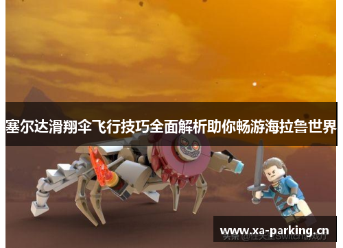 塞尔达滑翔伞飞行技巧全面解析助你畅游海拉鲁世界