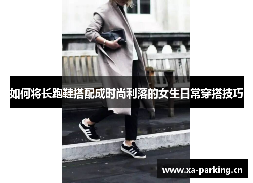 如何将长跑鞋搭配成时尚利落的女生日常穿搭技巧
