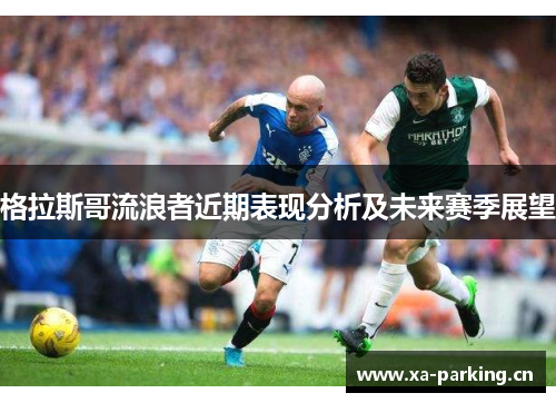格拉斯哥流浪者近期表现分析及未来赛季展望
