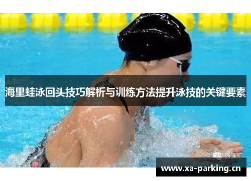 海里蛙泳回头技巧解析与训练方法提升泳技的关键要素