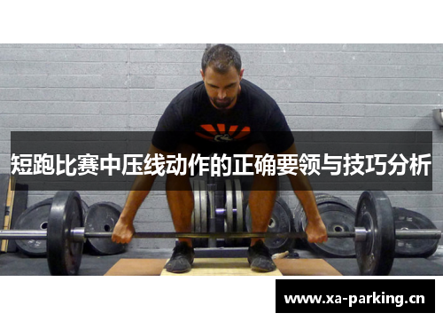 短跑比赛中压线动作的正确要领与技巧分析