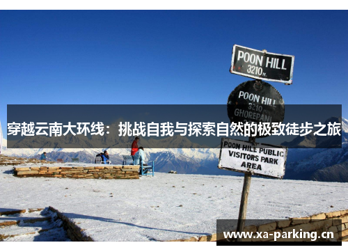 穿越云南大环线：挑战自我与探索自然的极致徒步之旅