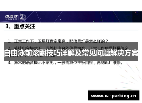 自由泳前滚翻技巧详解及常见问题解决方案