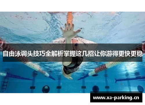 自由泳调头技巧全解析掌握这几招让你游得更快更稳