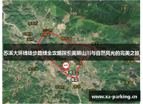 苏溪大环线徒步路线全攻略探索美丽山川与自然风光的完美之旅