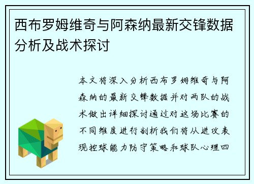 西布罗姆维奇与阿森纳最新交锋数据分析及战术探讨