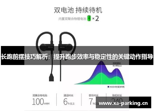 长跑前摆技巧解析：提升跑步效率与稳定性的关键动作指导
