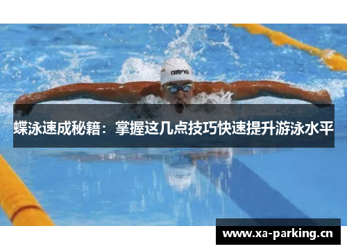 蝶泳速成秘籍：掌握这几点技巧快速提升游泳水平