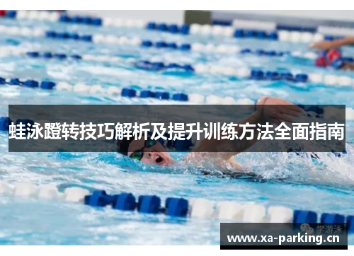 蛙泳蹬转技巧解析及提升训练方法全面指南