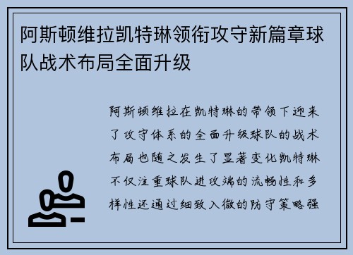 阿斯顿维拉凯特琳领衔攻守新篇章球队战术布局全面升级