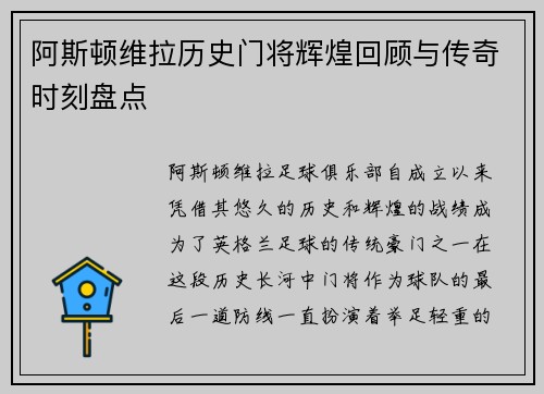 阿斯顿维拉历史门将辉煌回顾与传奇时刻盘点