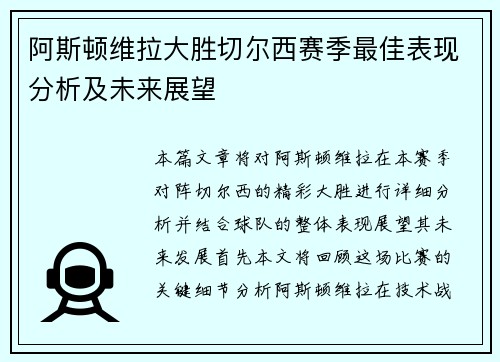 阿斯顿维拉大胜切尔西赛季最佳表现分析及未来展望