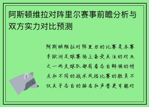 阿斯顿维拉对阵里尔赛事前瞻分析与双方实力对比预测
