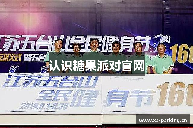 认识糖果派对官网
